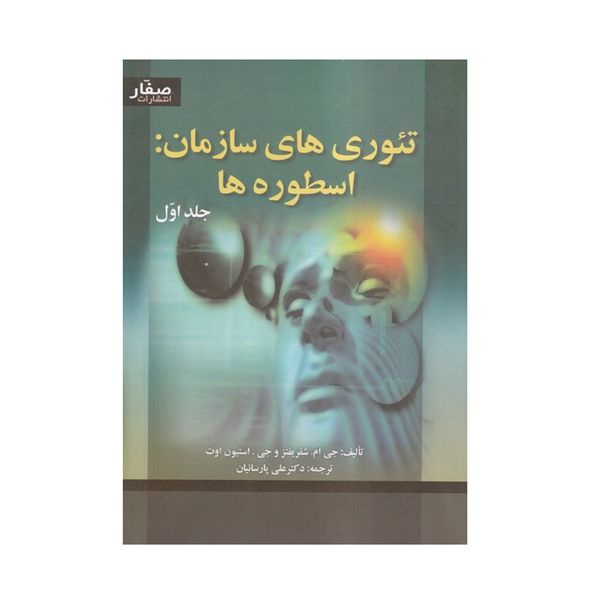 کتاب تئوري هاي سازمان اسطوره ها دوره اثر شفريفتز انتشارات صفار 2 جلدی