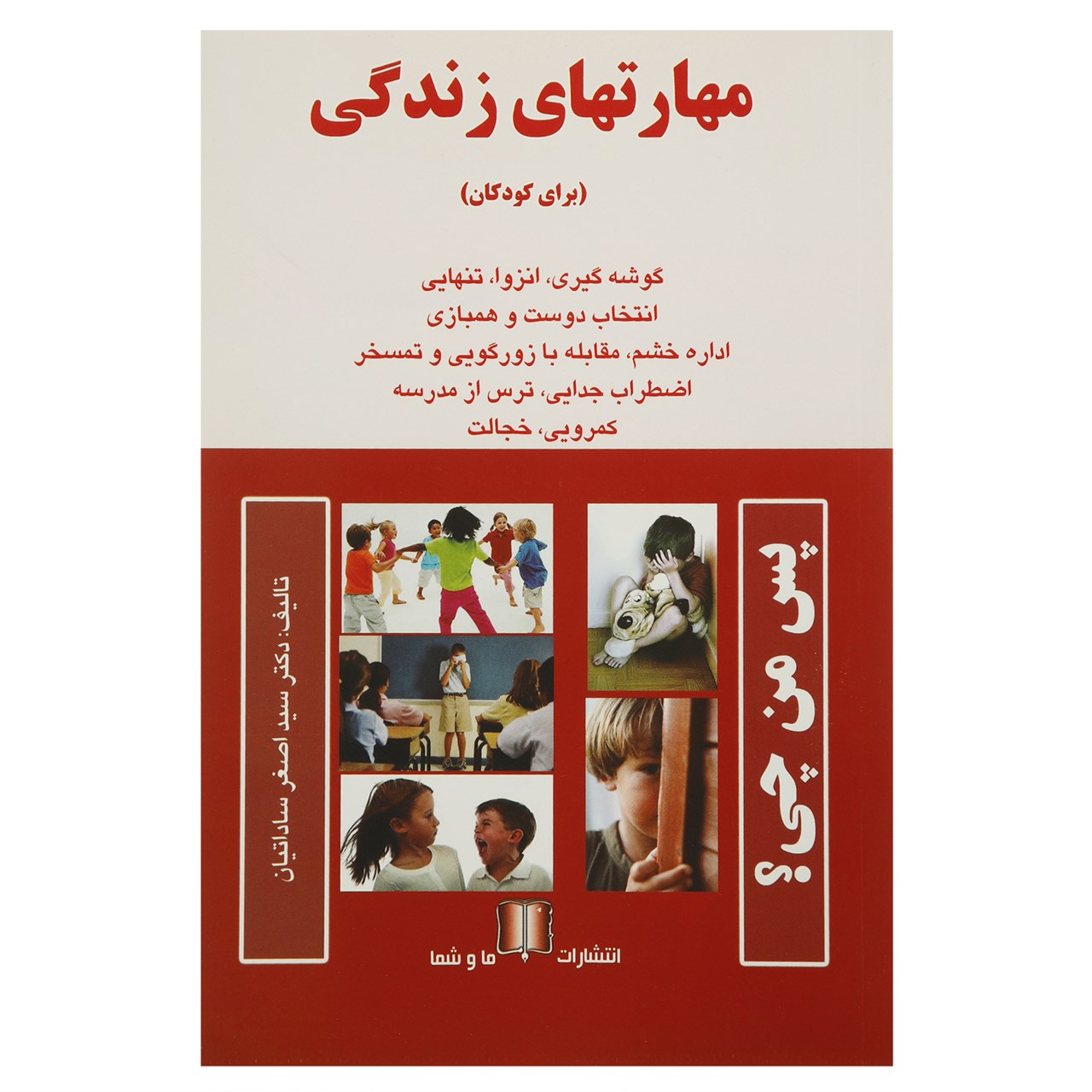 کتاب مهارت های زندگی اثر اصغر ساداتیان