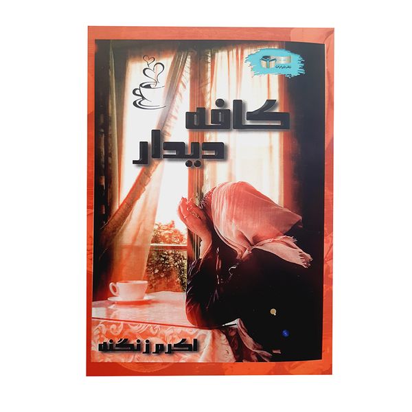 کتاب کافه دیدار اثر اکرم زنگنه نشر خیابان