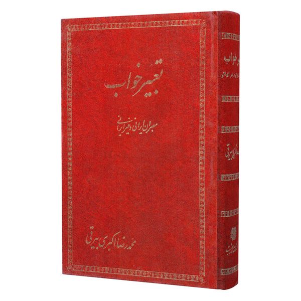 کتاب تعبیر خواب اثر محمدرضا اکبری بیرقی انتشارات اردیبهشت