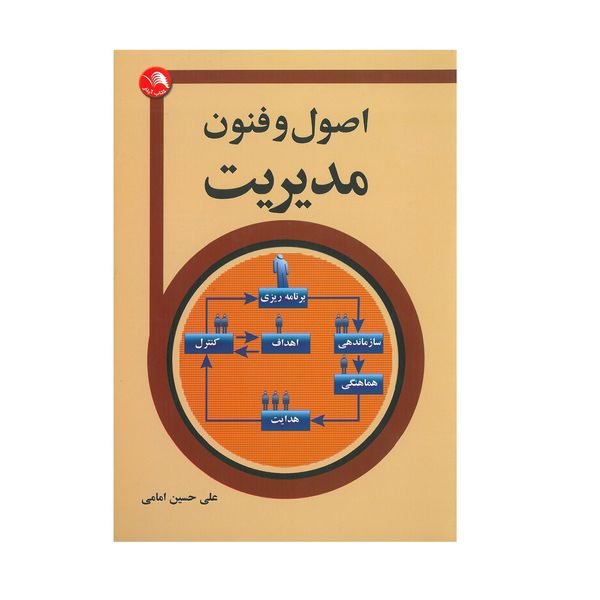 کتاب اصول و فنون مدیریت اثر علی حسین امامی انتشارات آیلار