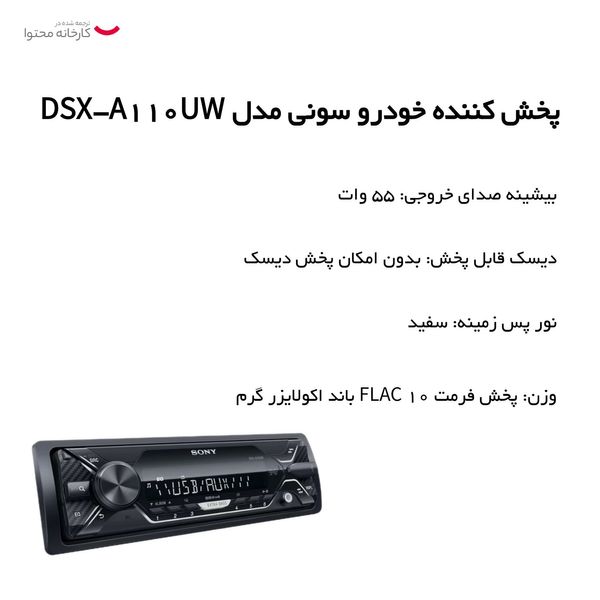 پخش کننده خودرو سونی مدل DSX-A110UW
