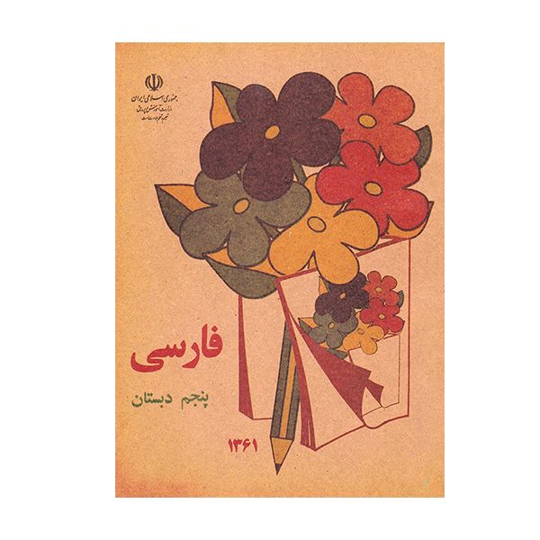 کتاب فارسی پنجم دبستان دهه شصت اثر جمعی از نویسندگان انتشارات چلچله