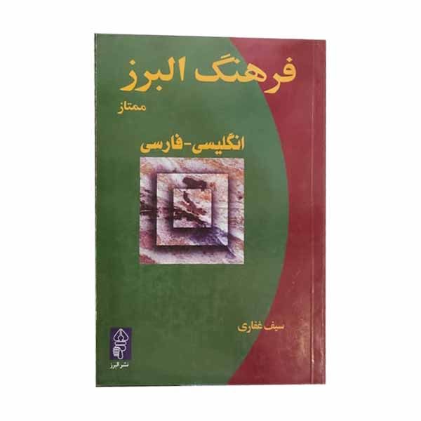 کتاب فرهنگ البرز ممتاز اثر سیف غفاری انتشارات البرز