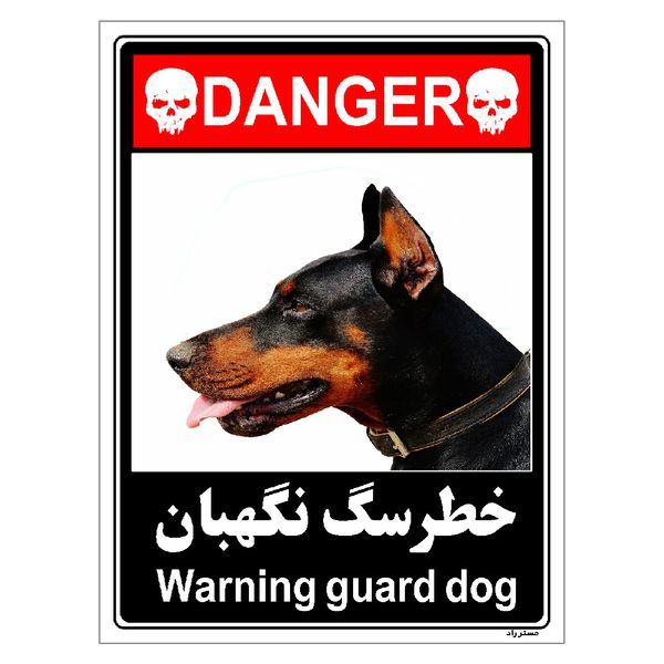 برچسب ایمنی مستر راد طرح خطر سگ نگهبان مدل HSE-OSHA-105