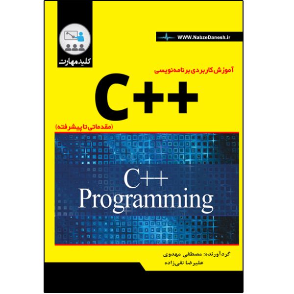 کتاب آموزش کاربردی برنامه نویسی ++ C اثر مصطفی مهدوی انتشارات نبض دانش