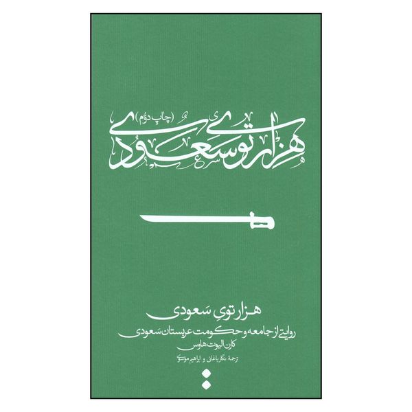 کتاب هزارتوی سعودی  اثر کارن الیوت هاوس
انتشارات اسم