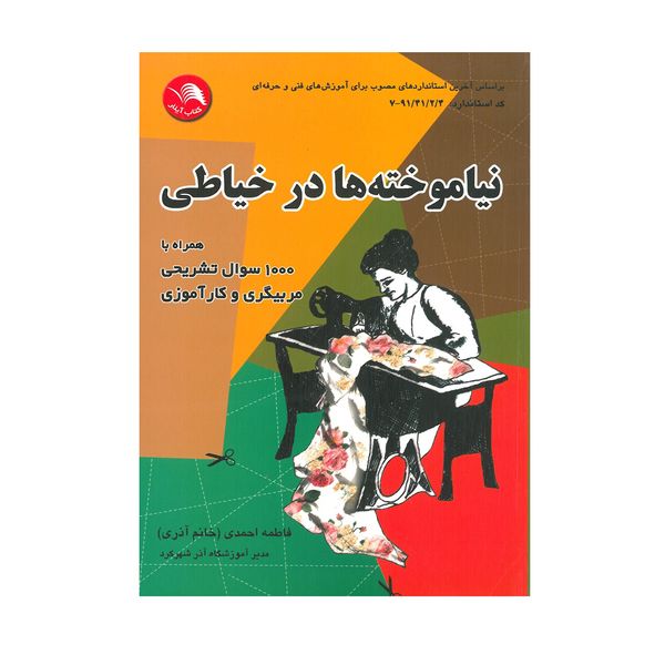 کتاب نیاموخته ها در خیاطی اثر فاطمه احمدی انتشارات آیلار
