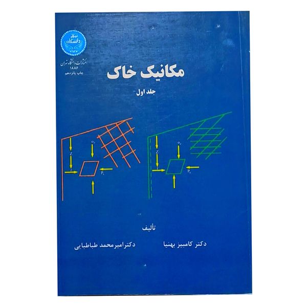 کتاب مکانیک خاک اثر کامبیز بهنیا و امیر محمد طباطبایی نشر دانشگاه تهران جلد 1