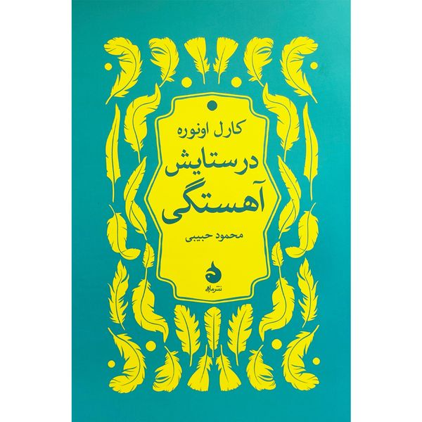 کتاب در ستايش آهستگی اثر کارل اونوره نشر ماهی