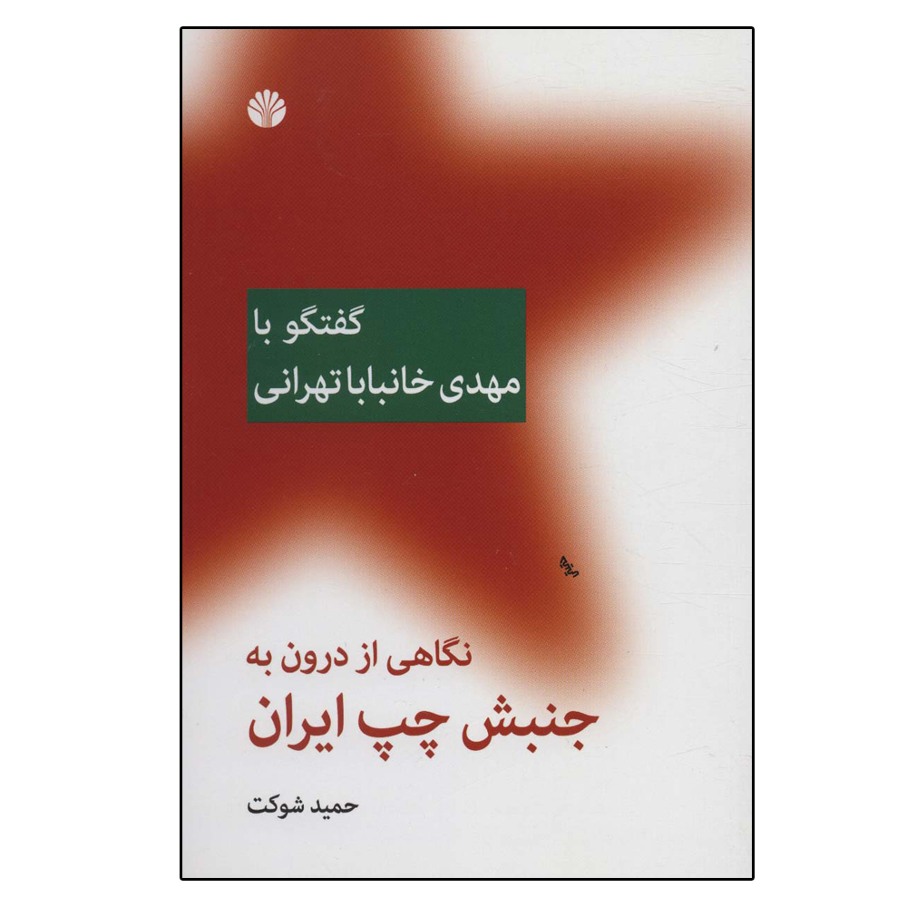 کتاب نگاهی از درون به جنبش چپ ایران اثر حمید شوکت نشر اختران