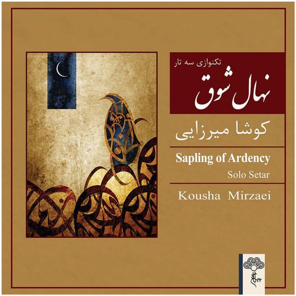 آلبوم موسیقی نهال شوق اثر کوشا میرزایی