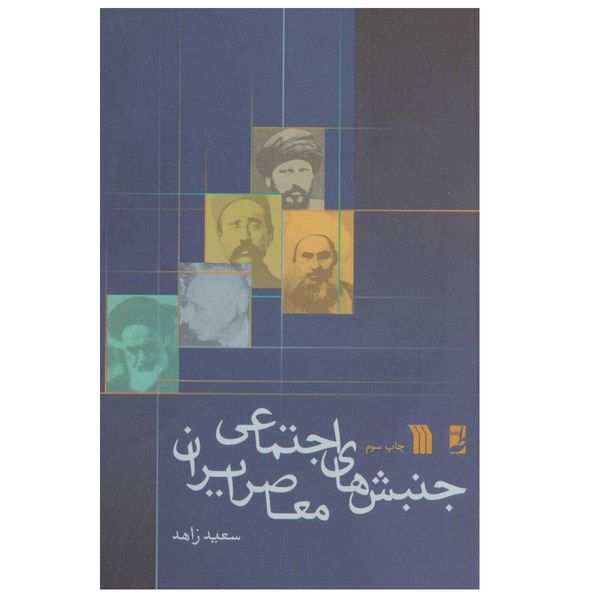 کتاب جنبش های اجتماعی معاصر ایران اثر سعيد زاهد نشر سروش