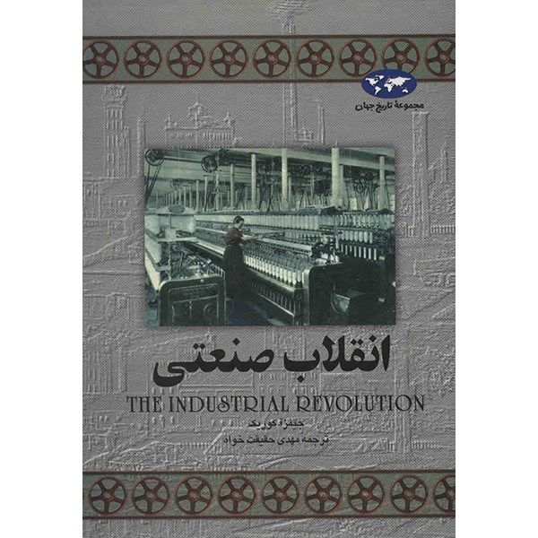 کتاب انقلاب صنعتی اثر جیمز آ. کوریک