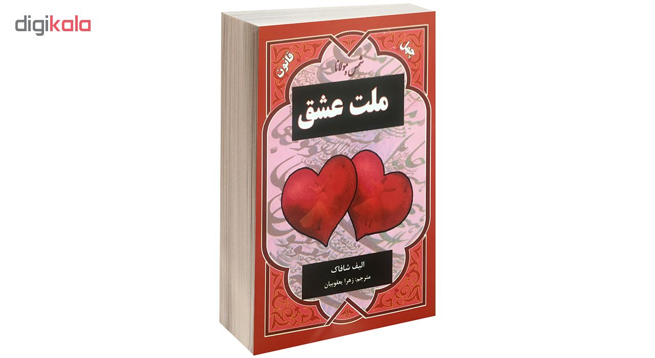 کتاب چهل قانون ملت عشق اثر الیف شافاک نشر نیک فرجام