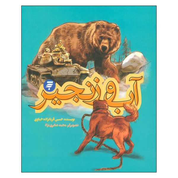 کتاب آب‌ و‌ زنجير اثر حسين قربانزاده خياوري انتشارات به نشر