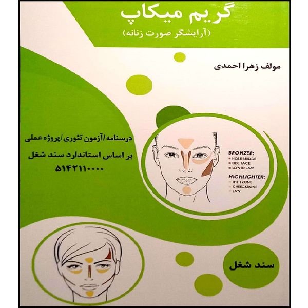 کتاب گریم میکاپ اثر زهرا احمدی انتشارات فنی حرفه ای مزرعه زرین