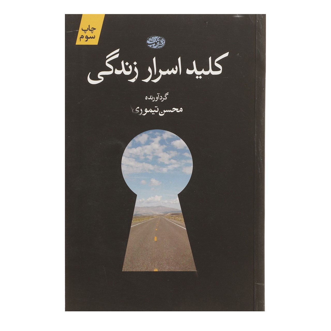 کتاب کلید اسرار زندگی اثر محسن تیموری