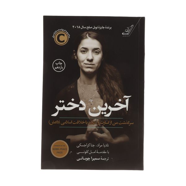 کتاب آخرین دختر اثر نادیا مراد نشر کتاب کوله پشتی