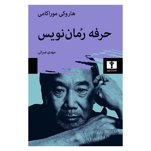 کتاب حرفه رمان نویس اثر هاروکی موراکامی انتشارات نیلوفر