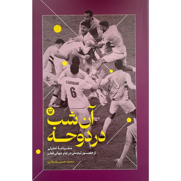 کتاب آن شب در دوحه اثر محمد حسن یادگاری انتشارات سوره مهر