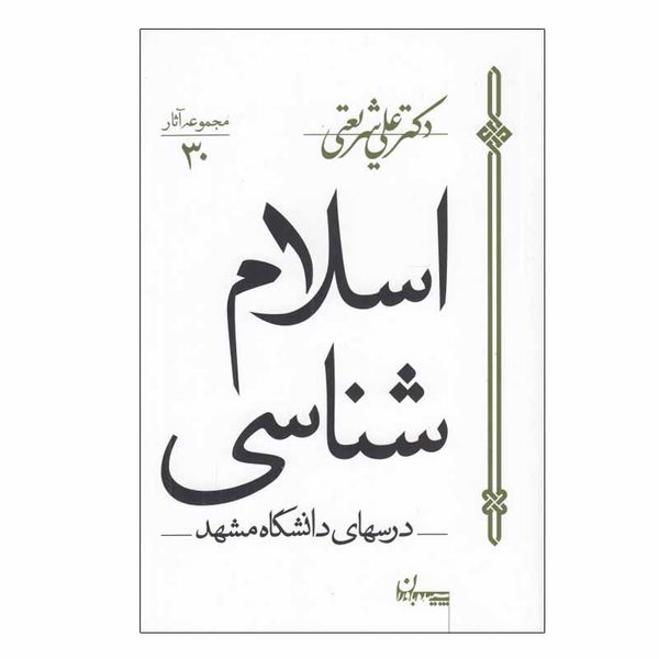 کتاب اسلام شناسی اثر دکتر علی شريعتی انتشارات سپیده باوران 