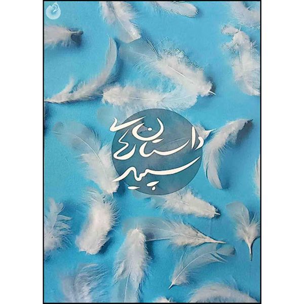کتاب داستان های سپید اثر جمعی از نویسندگان انتشارات شهید کاظمی