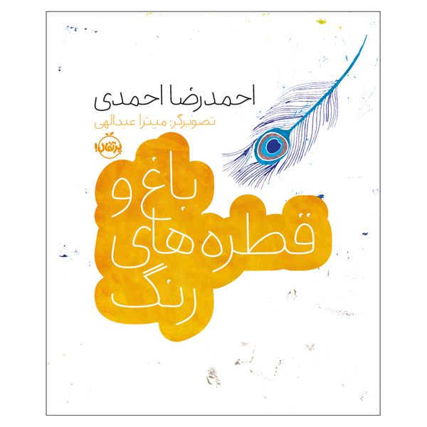 کتاب باغ و قطر ه‌های رنگ اثر احمدرضا احمدی اتشارات پرتقال