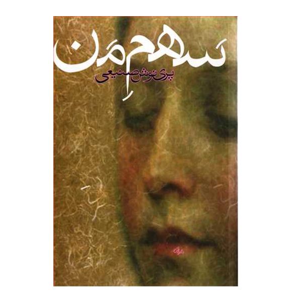 کتاب سهم من اثر پری نوش صنیعی نشر روز بهان