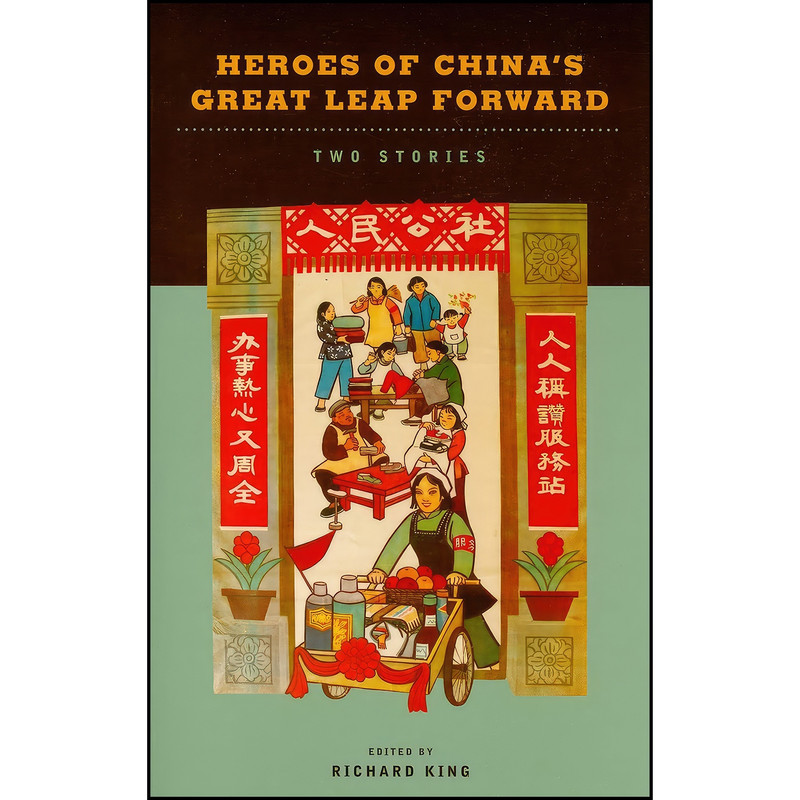 کتاب Heroes of Chinas Great Leap Forward اثر Richard King انتشارات University of Hawaii Press