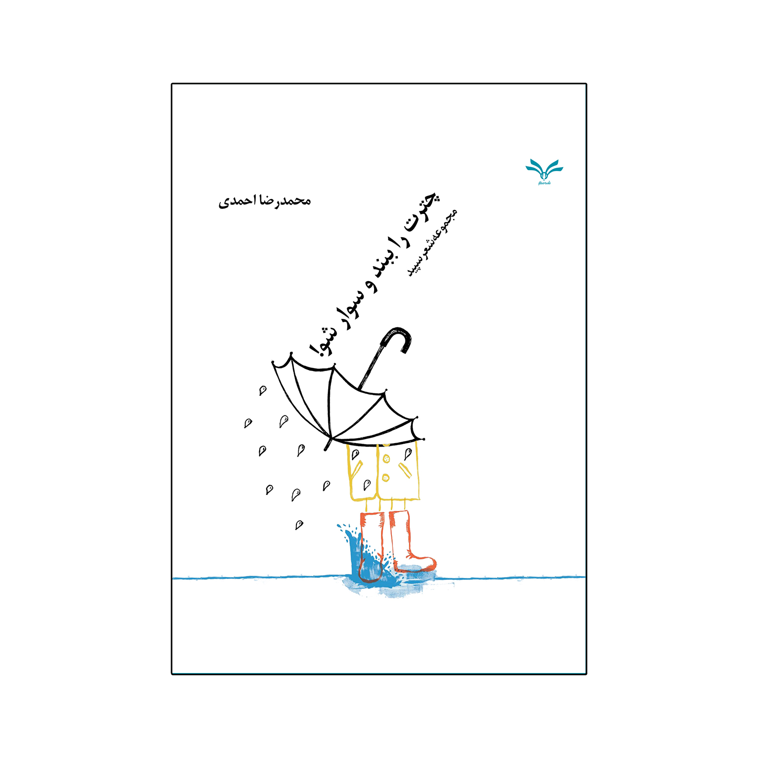 کتاب چترت را ببند و سوار شو اثر محمدرضا احمدی انتشارات نامه مهر 