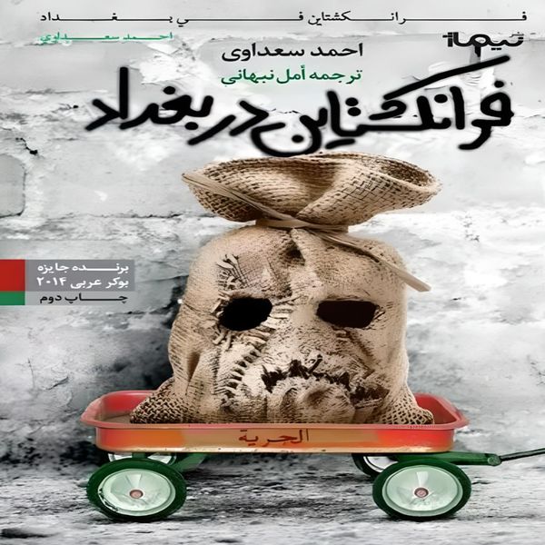 کتاب فرانکشتاین در بغداد اثر احمد سعداوی نشر نیماژ