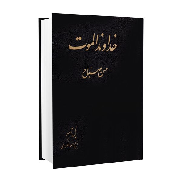 کتاب خداوند الموت حسن صباح اثر پل آمیر انتشارات جاویدان