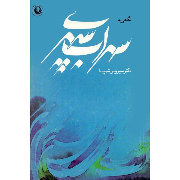 کتاب نگاهی به سهراب سپهری اثر سیروس شمیسا انتشارات مروارید