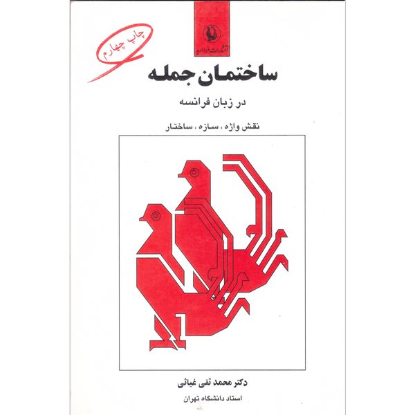 کتاب ساختمان جمله فرانسه اثر محمد تقی غیاثی انتشارات مروارید