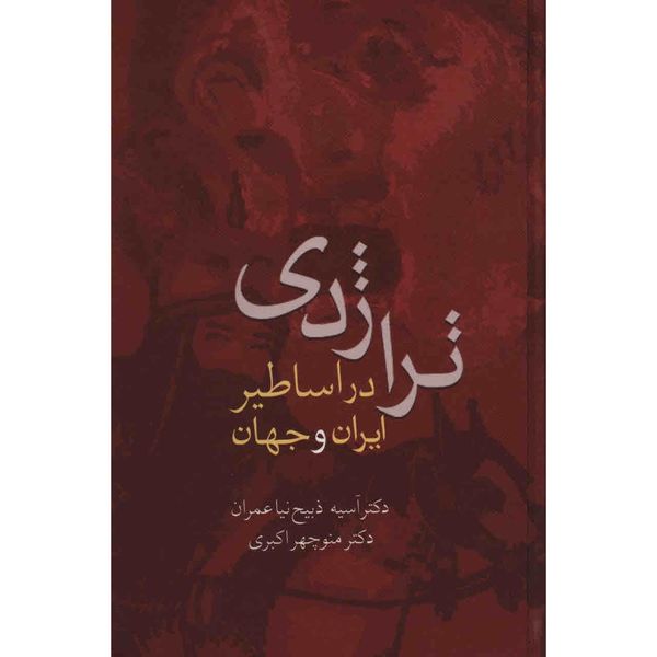 کتاب تراژدی در اساطیر ایران و جهان اثر آسیه ذبیح‌ نیا عمران