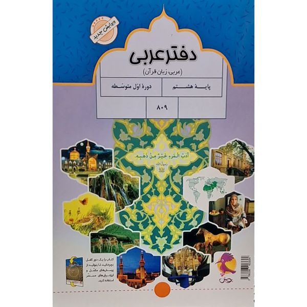 کتاب دفتر عربی هشتم اثر محمد علی سپیدزاد انتشارات پویش اندیشه خوارزمی