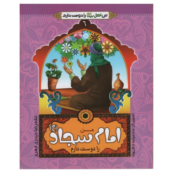 کتاب من امام سجاد را دوست دارم اثر غلامرضا حیدری ابهری انتشارات جمال جلد 6
