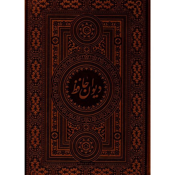 کتاب دیوان حافظ اثر محمد حافظ شیرازی