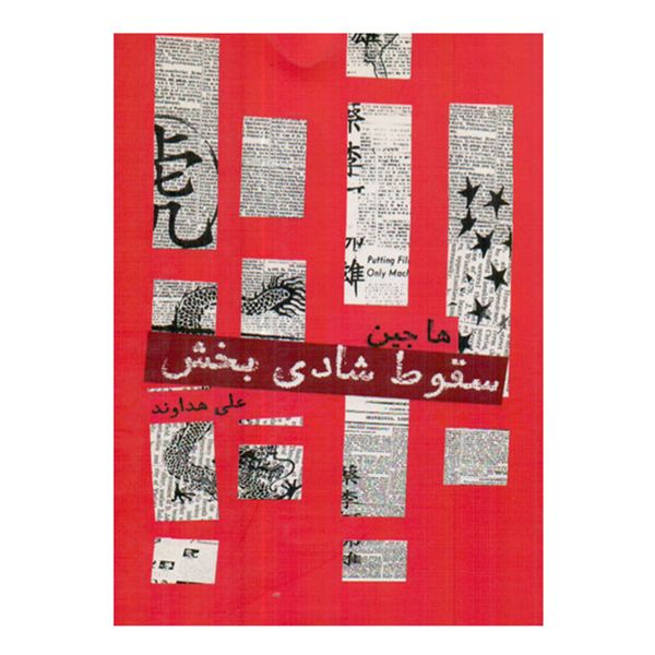 کتاب سقوط شادی بخش اثر علی هداوند انتشارات نیکو نشر