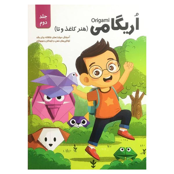 کتاب اريگامي اثر حامد محمدی فاضل انتشارات اعتلاي وطن جلد 2