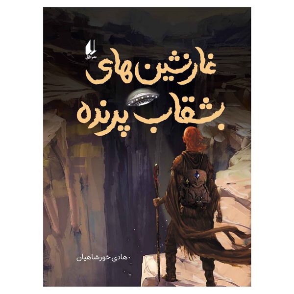 کتاب غارنشین‌های بشقاب پرنده اثر هادی خورشاهیان نشر افق