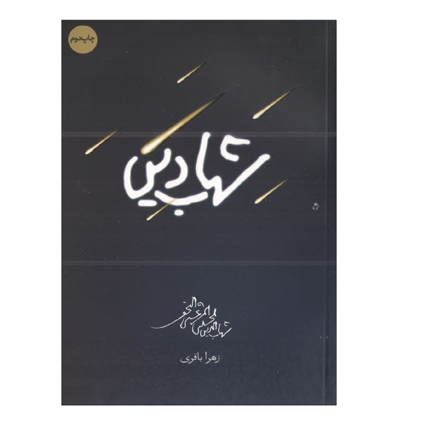 کتاب شهاب دین اثر زهرا باقری انتشارات شهید کاظمی