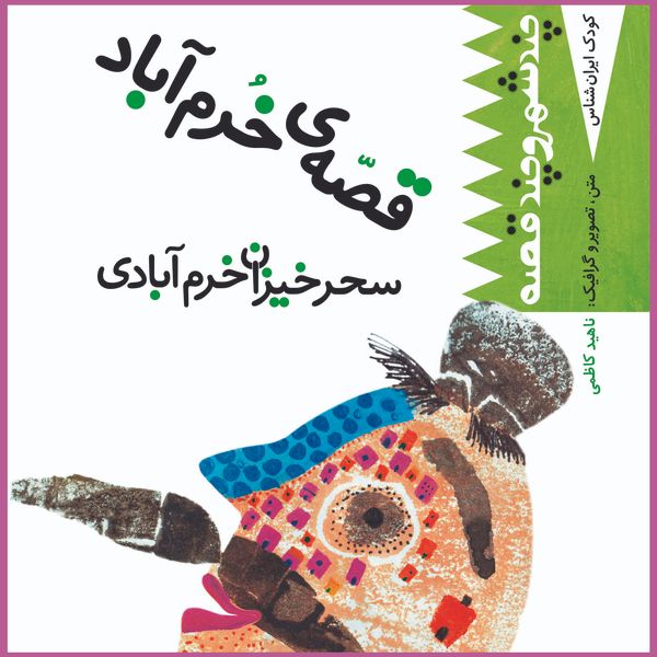 کتاب قصه‌ی خرم‌آباد اثر ناهید کاظمی انتشارات سازوکار