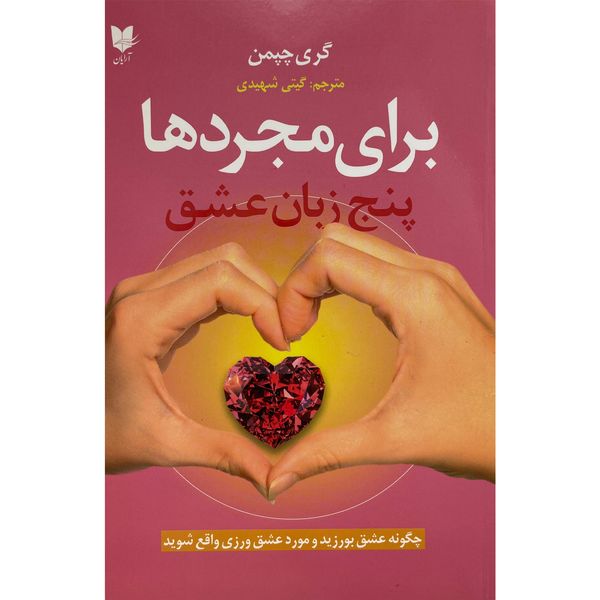 کتاب پنج زبان عشق برای مجردها اثر گری چپمن انتشارات آرايان