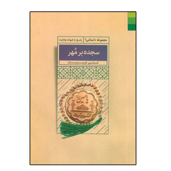 کتاب سجده بر مهر اثر عباس تبریزیان انتشارات دلیل ما