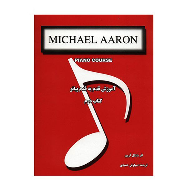 کتاب آموزش قدم به قدم پیانو اثر مایکل آرون - کتاب دوم