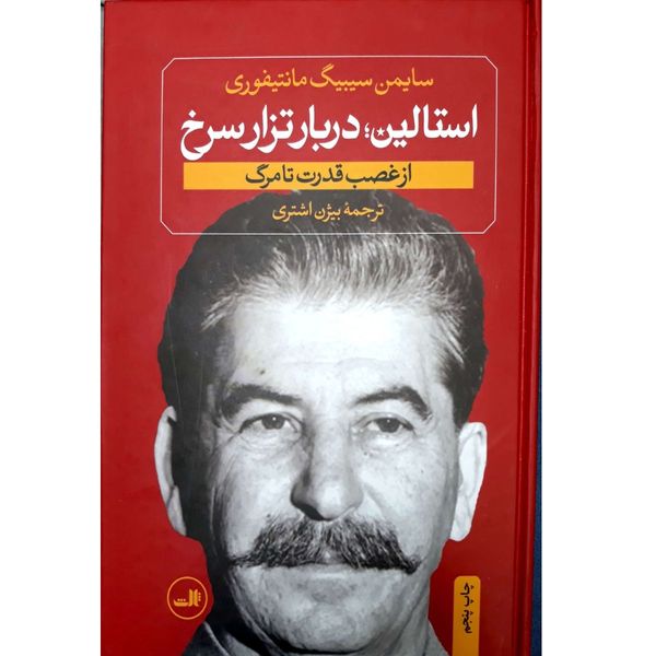 کتاب استالین دربار تراز سرخ از فضب قدرت تا مرگ اثر سایمن سیبیگ نشر ثالث