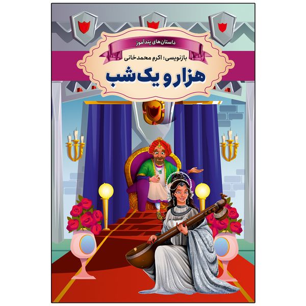 کتاب هزار و یک شب اثر اکرم محمدخانی انتشارات ارتباط نوین