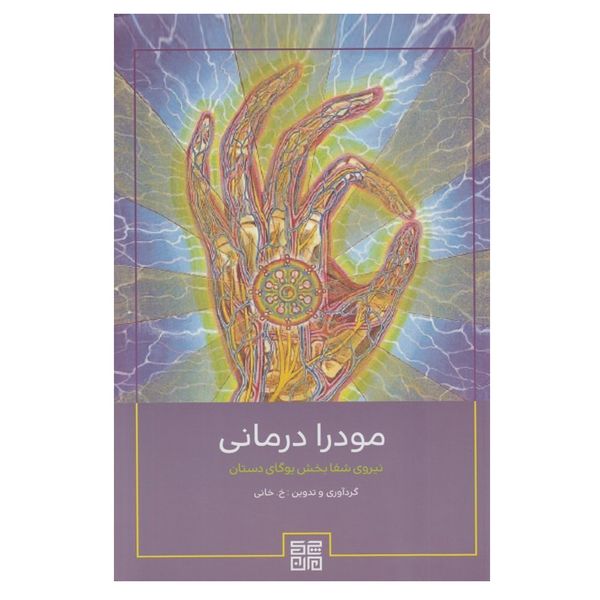 کتاب مودرا درماني اثر خالد خاني انتشارات چیمن